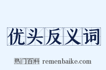 优头反义词是什么意思的图片